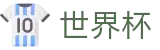 FIFA 2026世界杯（中国）综合数据大厅 | 官方认证入口